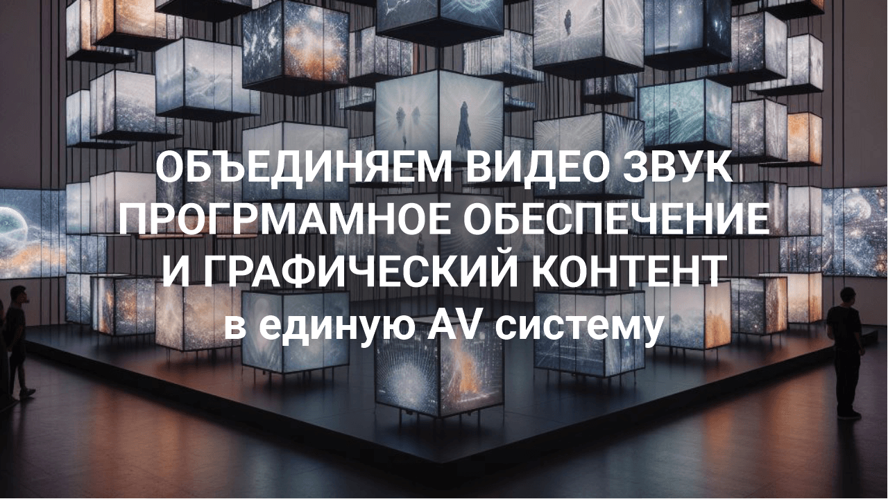 системная ав интеграция минск