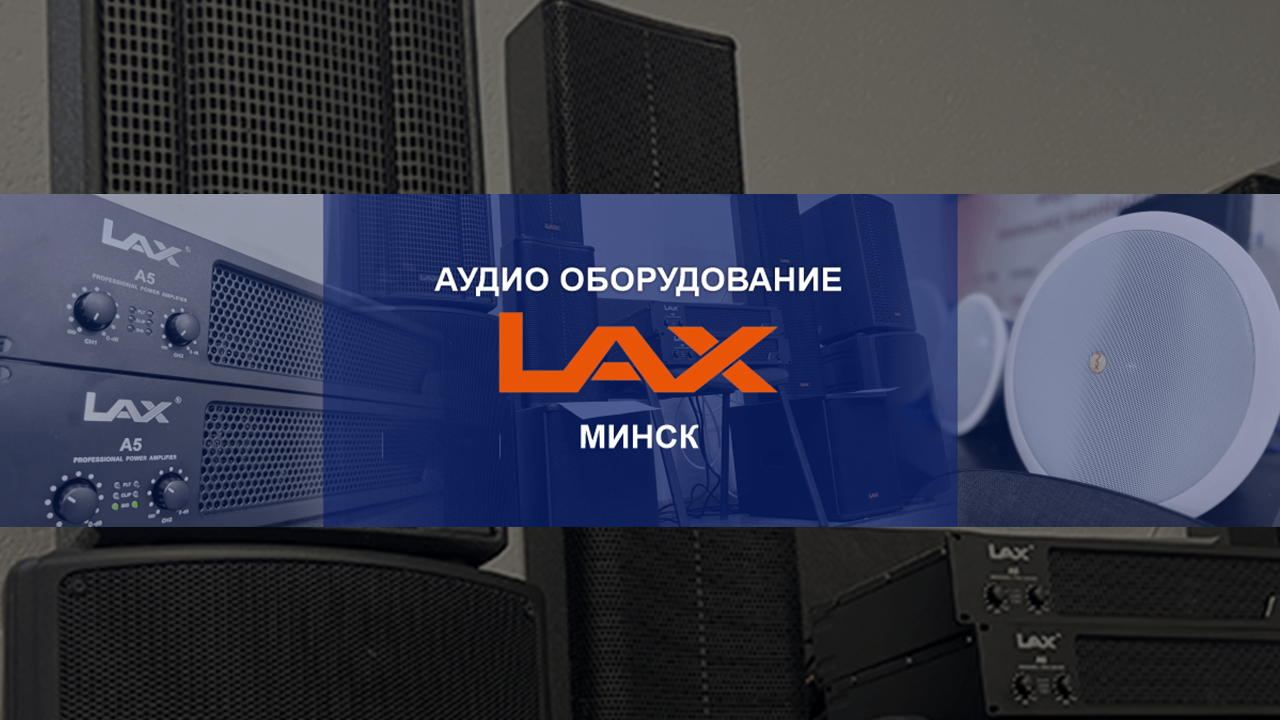 LAX купить минск аудио колонки усилители микрофоны
