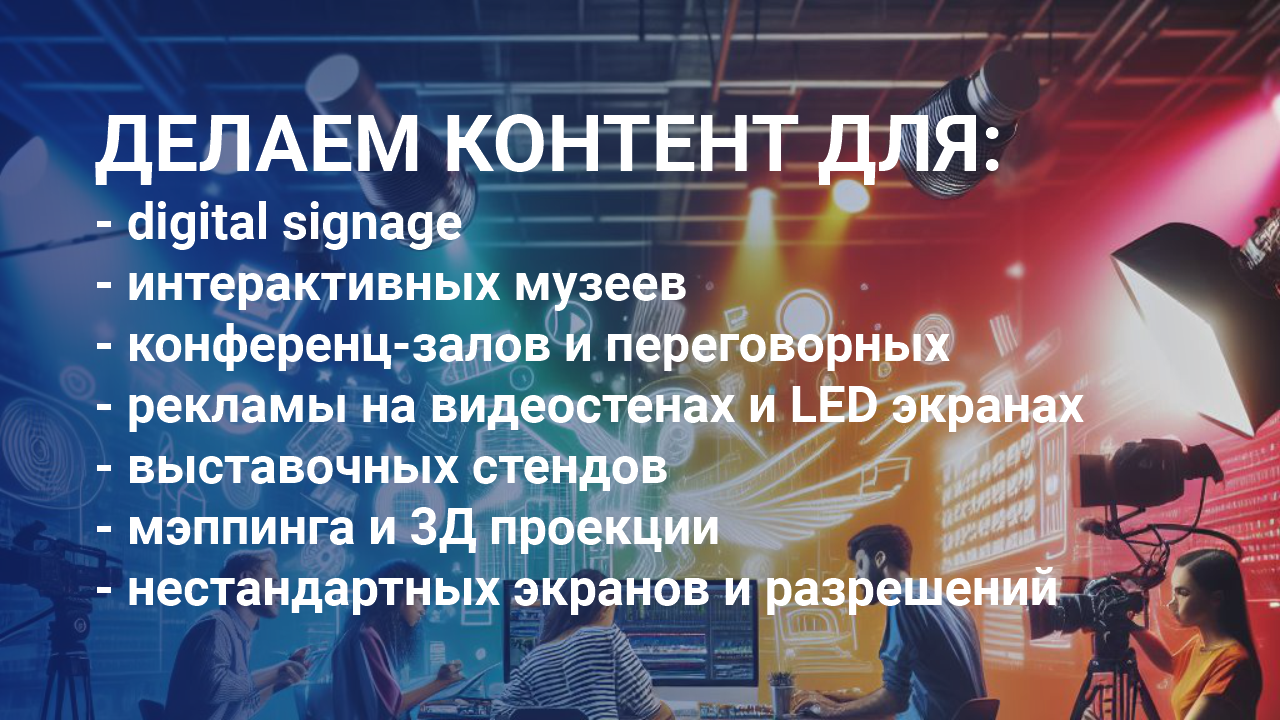 анимация видео контент для digital signage минск