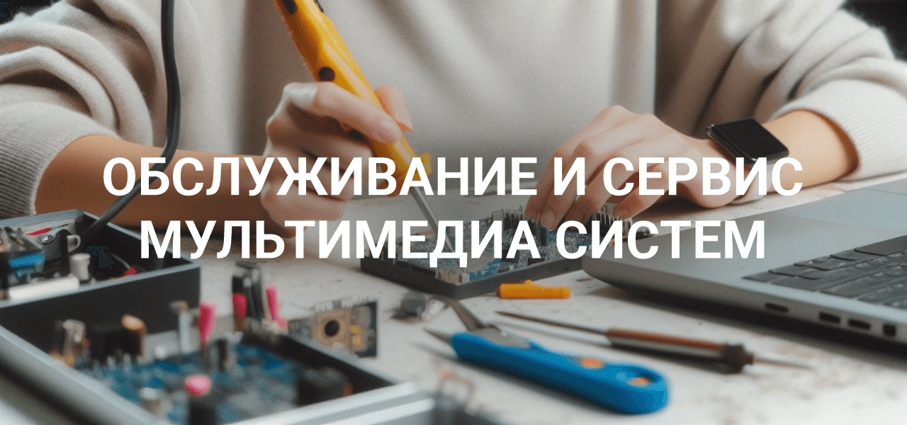 сервис мультимедиа систем минск