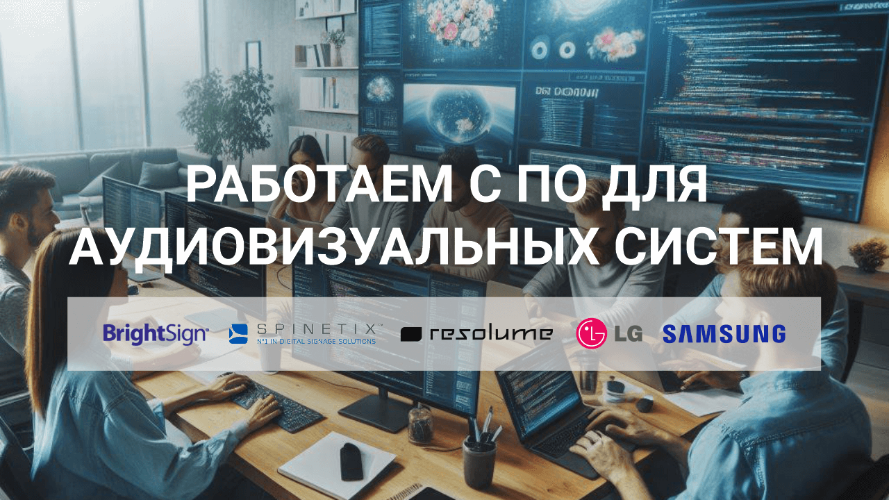 brightsign spinetix samsung lg resolume настройка по минск